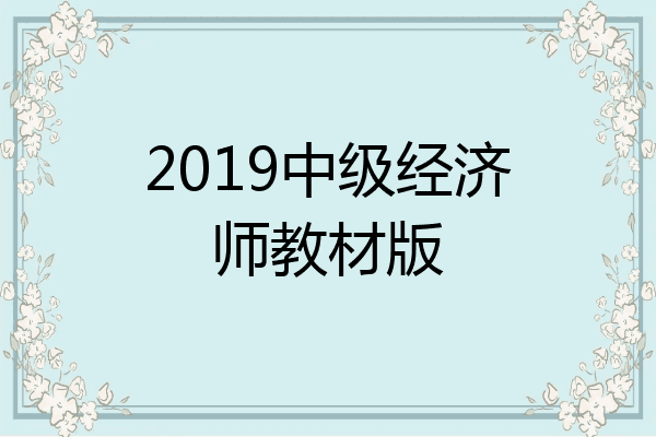 2019中级经济师教材版