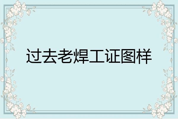 过去老焊工证图样