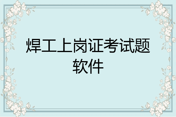 焊工上岗证考试题软件