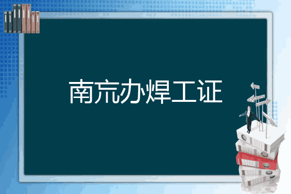 南巟办焊工证
