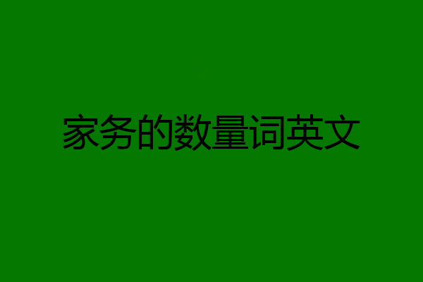 家务的数量词英文