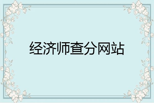 经济师查分网站