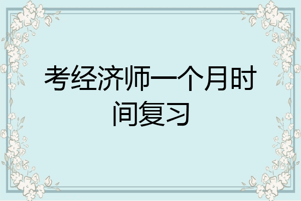考经济师一个月时间复习