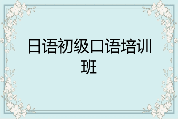 日语初级口语培训班