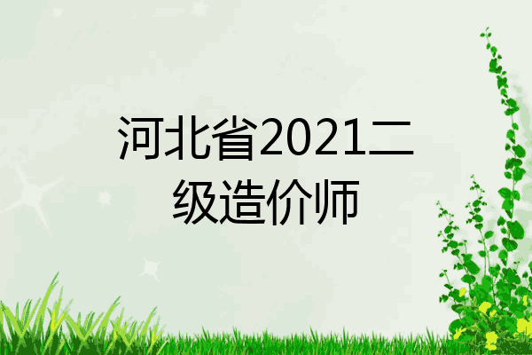 河北省2021二级造价师
