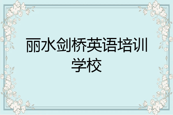 丽水剑桥英语培训学校