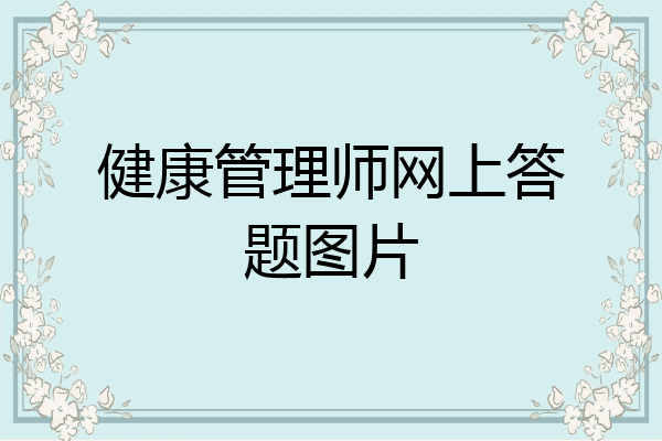 健康管理师网上答题图片
