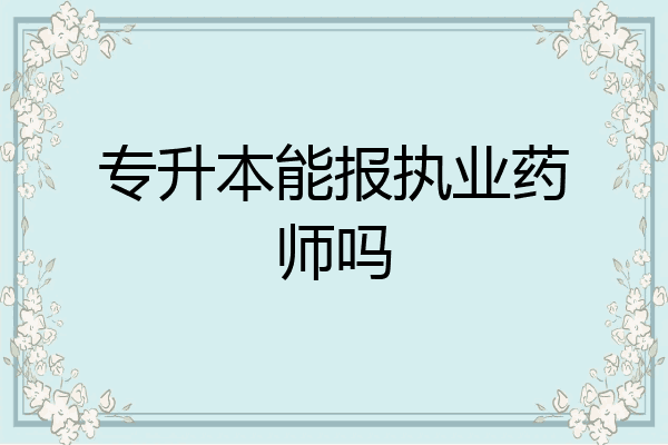 专升本能报执业药师吗