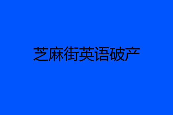 芝麻街英语破产