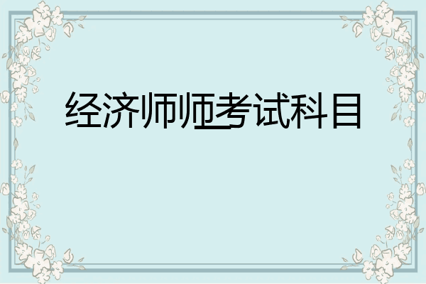 经济师师考试科目一