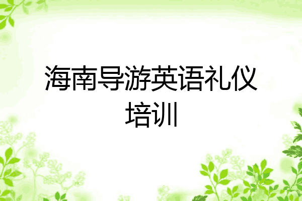 海南导游英语礼仪培训