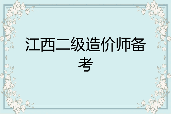 江西二级造价师备考