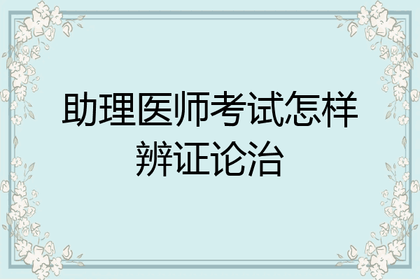 助理医师考试怎样辨证论治