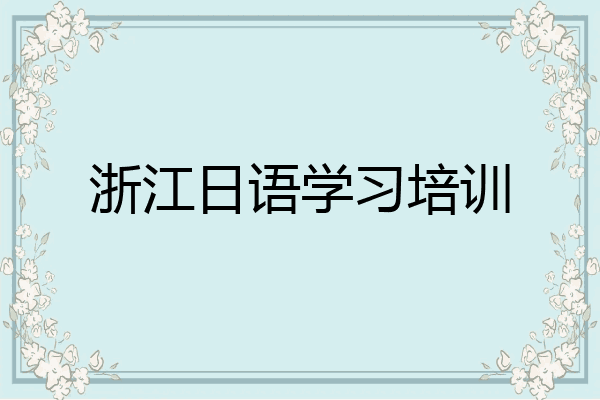 浙江日语学习培训