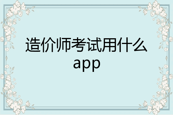 造价师考试用什么app