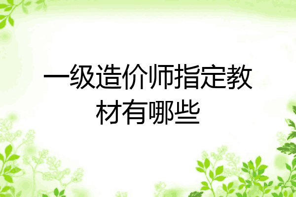 一级造价师指定教材有哪些
