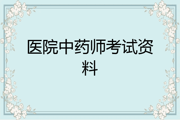 医院中药师考试资料