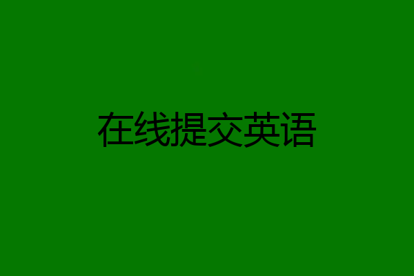 在线提交英语