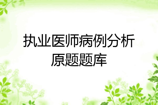 执业医师病例分析原题题库