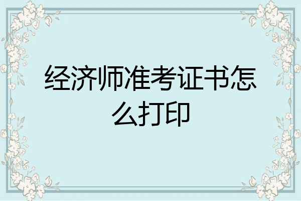 经济师准考证书怎么打印