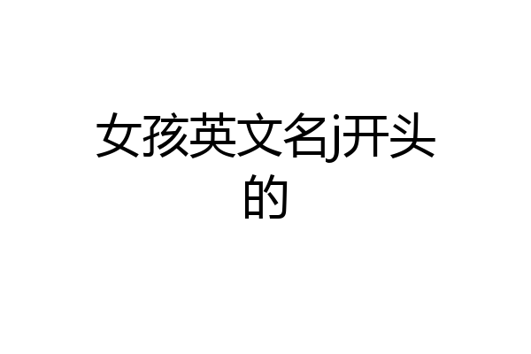 女孩英文名j开头的