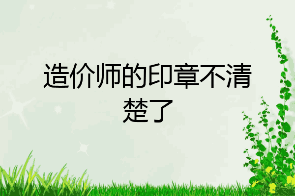 造价师的印章不清楚了