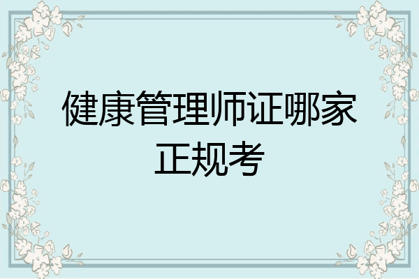 健康管理师证哪家正规考