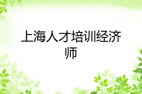 上海人才培训经济师