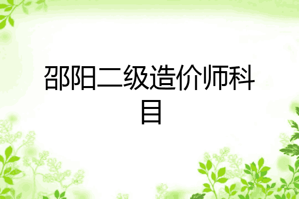 邵阳二级造价师科目