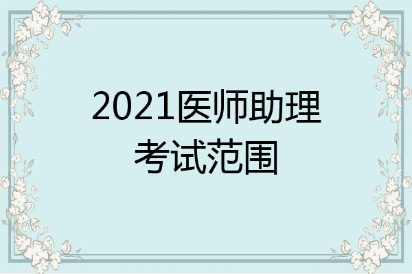 2021医师助理考试范围