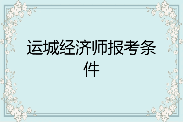 运城经济师报考条件