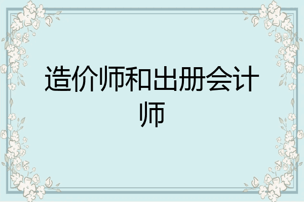 造价师和出册会计师