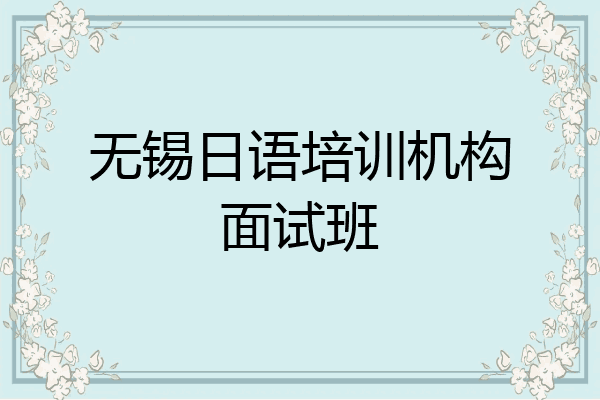 无锡日语培训机构面试班