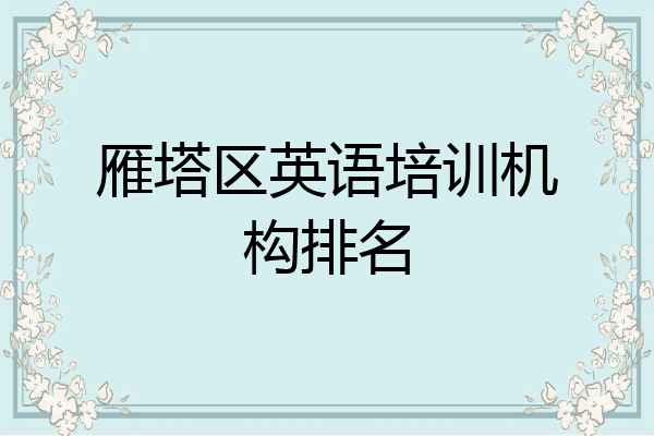 雁塔区英语培训机构排名