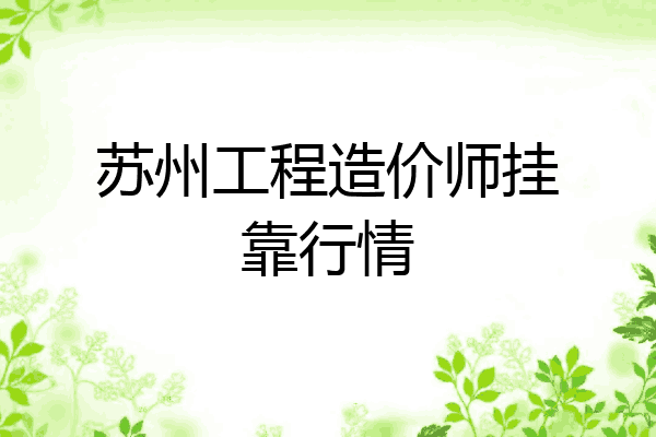 苏州工程造价师挂靠行情