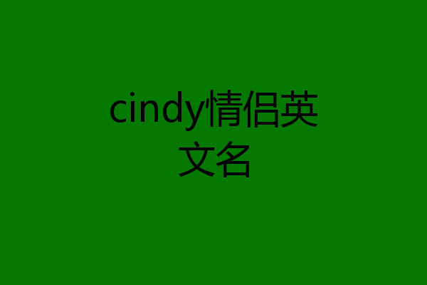 cindy情侣英文名