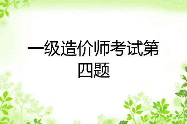 一级造价师考试第四题