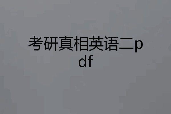 考研真相英语二pdf