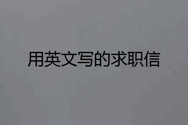 用英文写的求职信