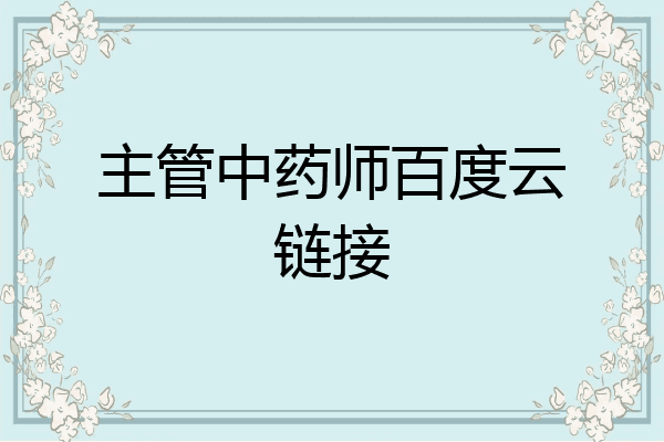 主管中药师百度云链接