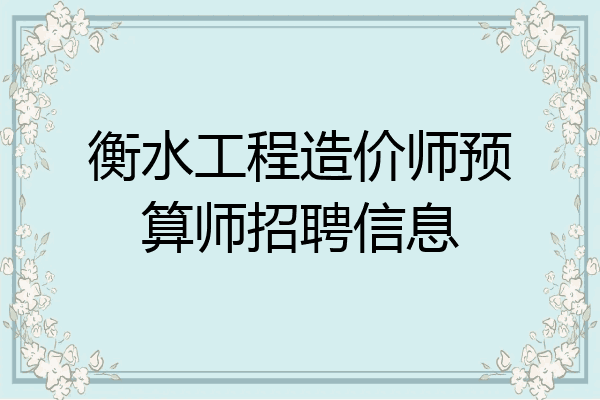 衡水工程造价师预算师招聘信息