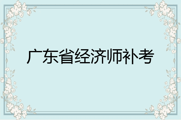 广东省经济师补考