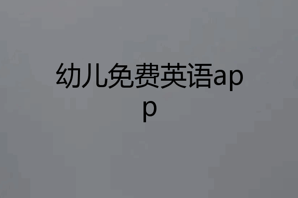 幼儿免费英语app