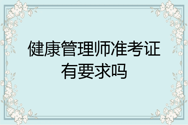 健康管理师准考证有要求吗