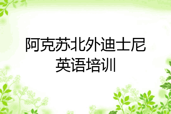 阿克苏北外迪士尼英语培训