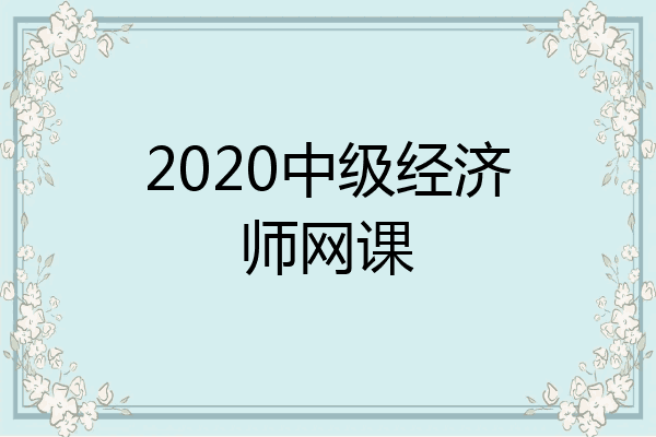 2020中级经济师网课