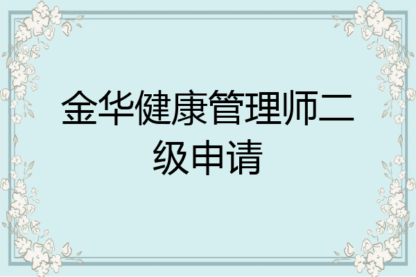 金华健康管理师二级申请