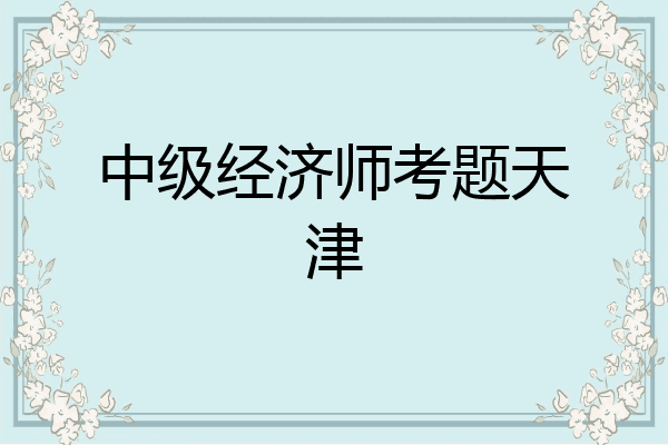 中级经济师考题天津