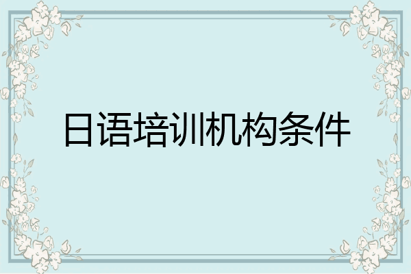 日语培训机构条件