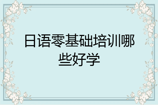 日语零基础培训哪些好学